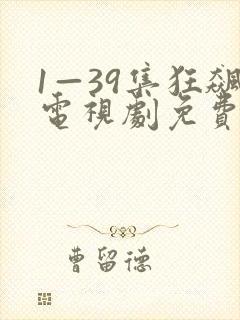 1—39集狂飙电视剧免费观看网站