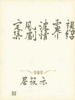 定风波电视剧分集剧情介绍