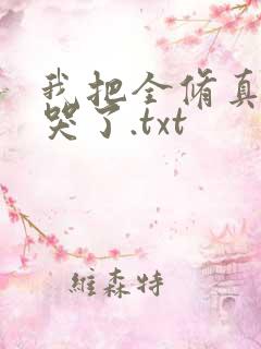 我把全修真界卷哭了.txt