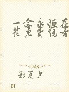 一念永恒在线樱花免费观看