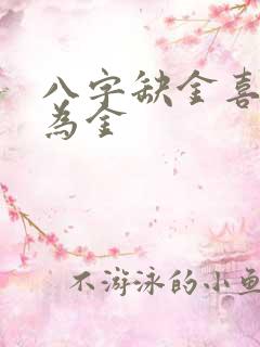 八字缺金喜用神为金