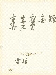 重生宠妾短剧全集免费