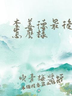 李善德最后结局怎么样