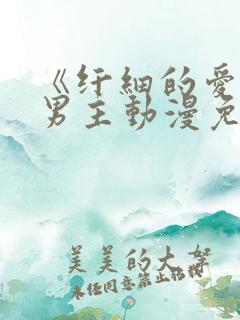 《纤细的爱》双男主动漫免费观看全