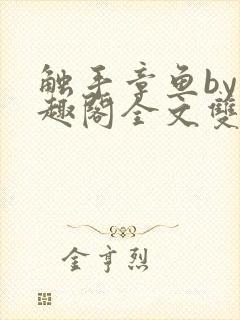 触手章鱼by笔趣阁全文双男