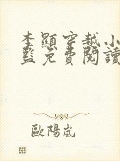 李显穿越小说太监免费阅读