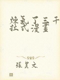 炼气了三千年下拉式漫画