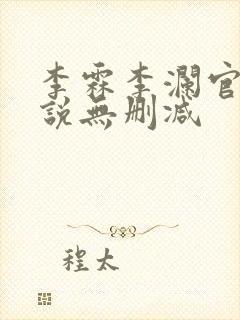 李霖李澜官场小说无删减