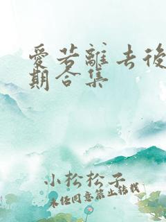 爱若离去后会无期合集