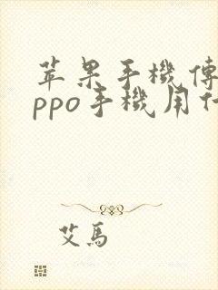 苹果手机传到oppo手机用什么软件