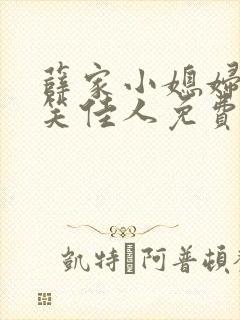 薛家小媳妇小说笑佳人免费阅读