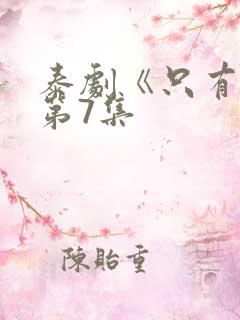 泰剧《只有你》第7集