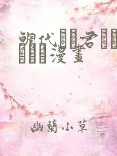 鲷代くん君ってやつは漫画