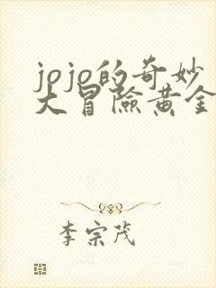 jojo的奇妙大冒险黄金之风