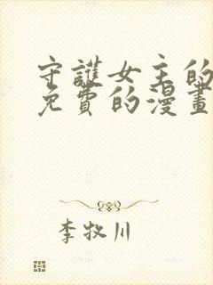 守护女主的哥哥免费的漫画