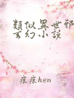 类似异世邪君的玄幻小说