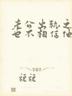 老公出轨之后再也不相信他啦怎么办