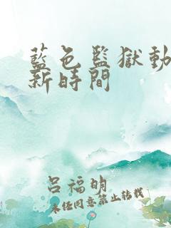 蓝色监狱动漫更新时间