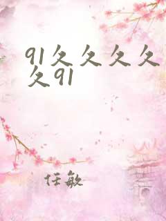 91久久久久久久91