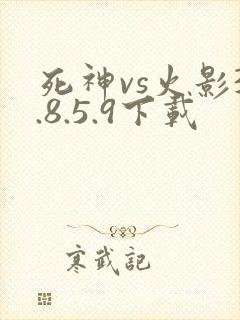 死神vs火影3.8.5.9下载