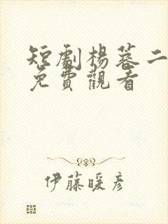 短剧杨蓉二十九免费观看