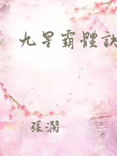 九星霸体诀完整