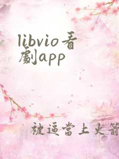 libvio看剧app