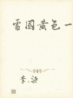 处国黄色一级片