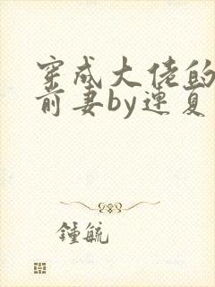 穿成大佬的病弱前妻by连夏免费阅读