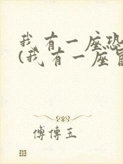 我有一座恐怖屋(我有一座冒险屋)