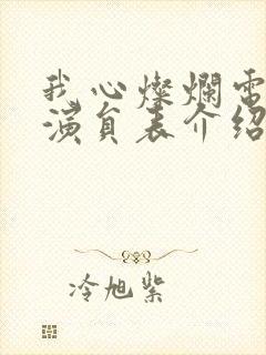 我心灿烂电视剧演员表介绍