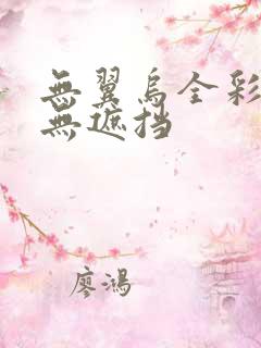 无翼乌全彩漫画无遮挡