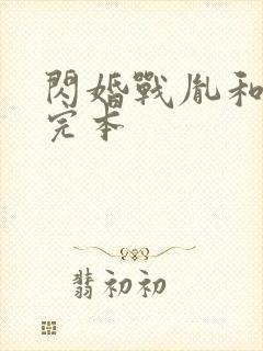 闪婚战胤和海彤完本