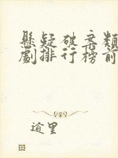 悬疑破案类电视剧排行榜前十名