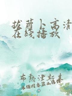 拔萝卜高清视频在线播放