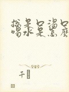 总是口渴口干想喝水是怎么回事