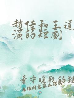 赵佳和王道铁主演的短剧