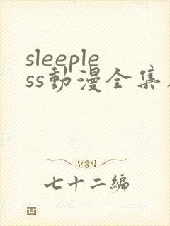 sleepless动漫全集在线观看