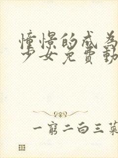 憧憬的成为魔法少女免费动画