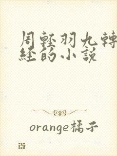周轻羽九转不灭经的小说