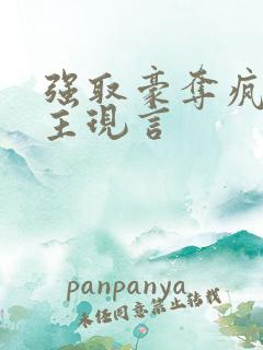 强取豪夺疯批男主现言