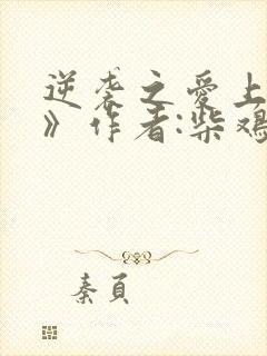 逆袭之爱上情敌》作者:柴鸡蛋