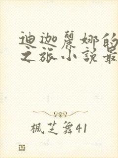 迪迦丽娜的堕落之旅小说最新章节列