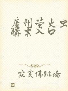 广州萤火虫漫展购票入口