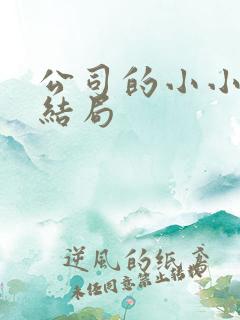 公司的小小前辈结局