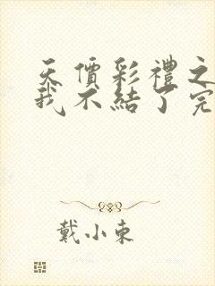 天价彩礼之这婚我不结了完整版短剧免费观看