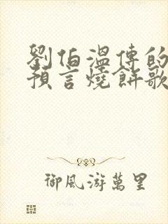 刘伯温传的十大预言烧饼歌