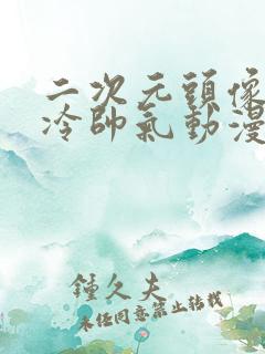 二次元头像男高冷帅气动漫