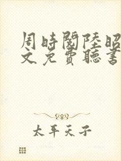 周时阅陆昭菱全文免费听书