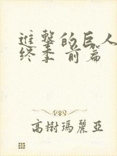 进击的巨人 最终季 前篇